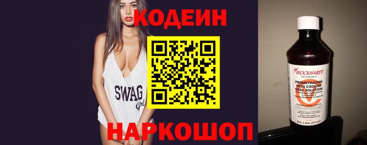 Codein напиток Lean (лин) Назрань